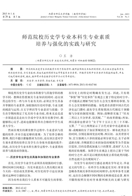 师范院校历史学专业本科生专业素质培养与强化的实践与研究