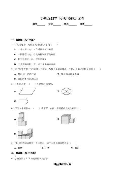 【苏教版】六年级下学期数学小升初考试题及答案