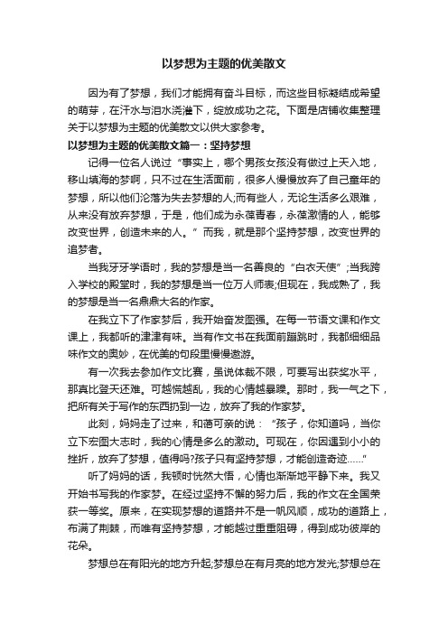 以梦想为主题的优美散文