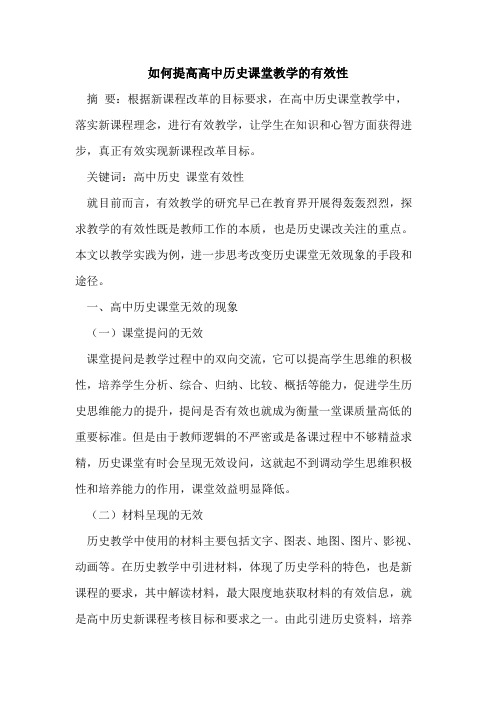 如何提高高中历史课堂教学有效性