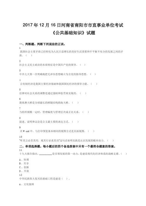 2017年12月16日河南省南阳市市直事业单位考试《公共基础知识》试题与答案