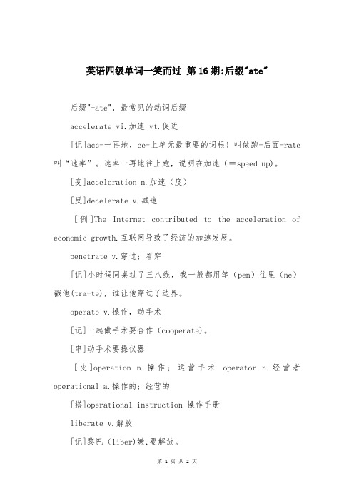 英语四级单词一笑而过 第16期-后缀-ate-