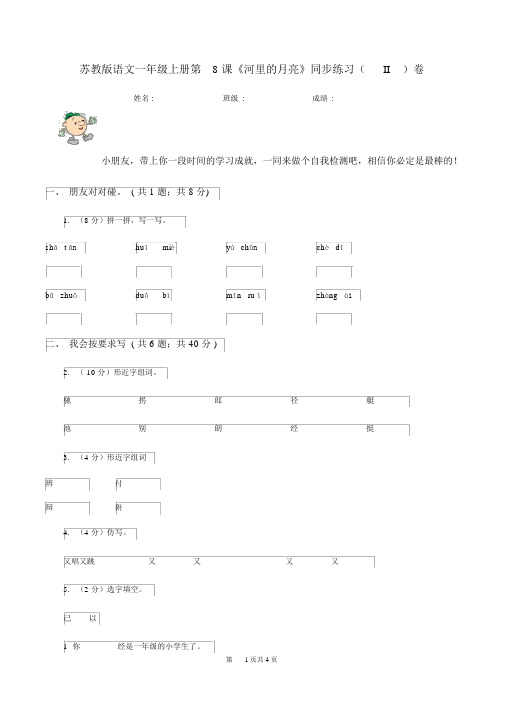 苏教版语文一年级的上册第8课《河里的月亮》同步练习(II)卷