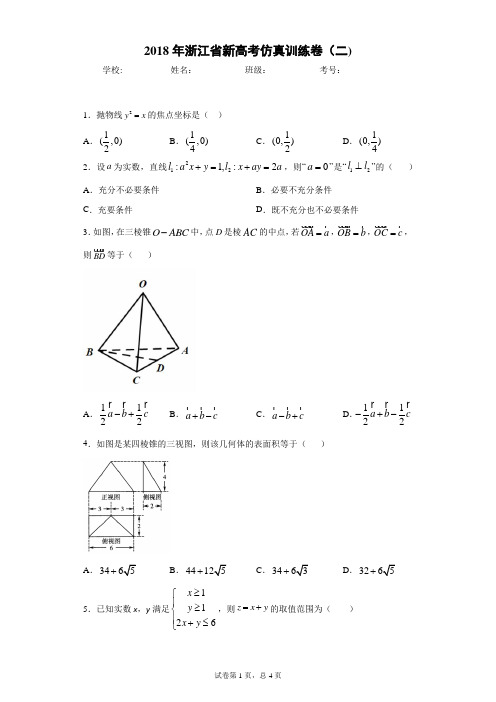 2018年浙江省新高考仿真训练卷(二)