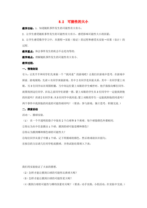 八年级数学下册第8章认识概率8.2可能性的大小教案新版苏科版