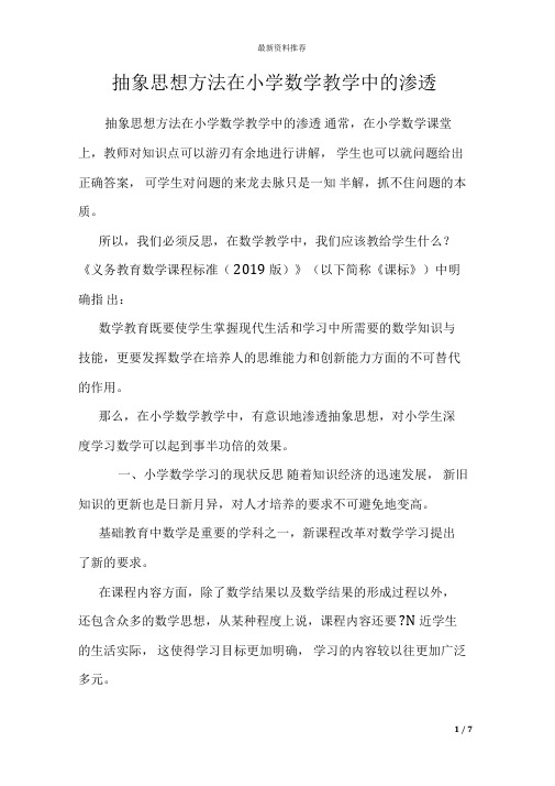 抽象思想方法在小学数学教学中的渗透