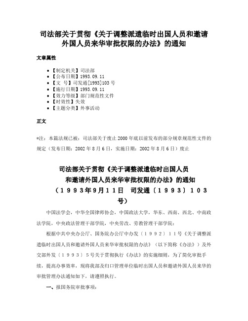 司法部关于贯彻《关于调整派遣临时出国人员和邀请外国人员来华审批权限的办法》的通知