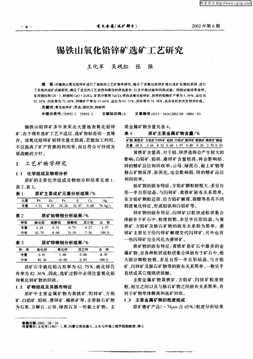 锡铁山氧化铅锌矿选矿工艺研究