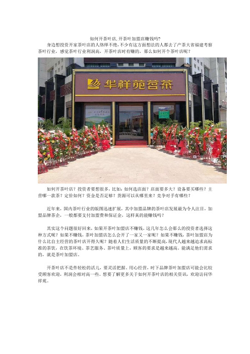 如何开茶叶店,开茶叶加盟店赚钱吗?