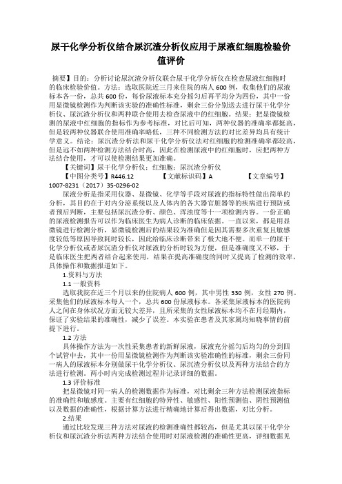 尿干化学分析仪结合尿沉渣分析仪应用于尿液红细胞检验价值评价