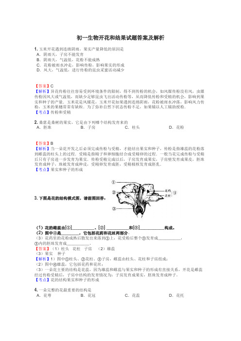 初一生物开花和结果试题答案及解析
