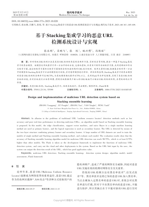 211202184_基于Stacking集成学习的恶意URL检测系统设计与实现