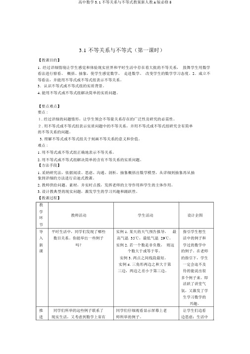 高中数学3.1不等关系与不等式教案新人教A版必修5