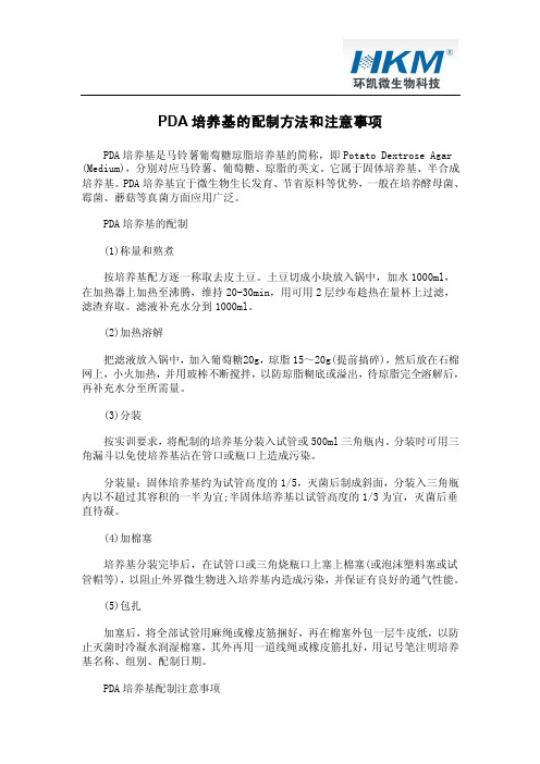 PDA培养基的配制方法和注意事项