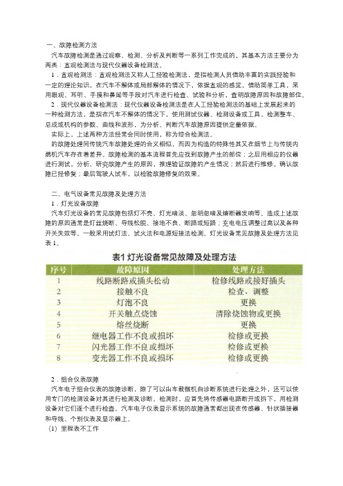 电动汽车常见故障处理方法(一)电气设备与空调故障处理