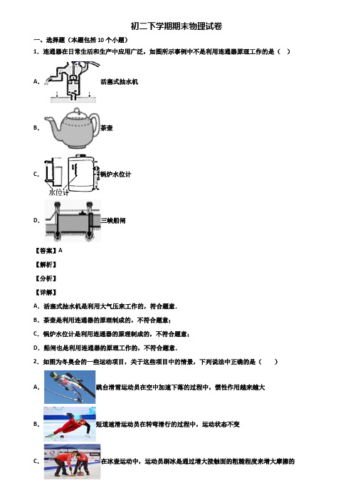 〖汇总3套试卷〗贵阳市某达标中学2018年八年级下学期物理期末适应性试题