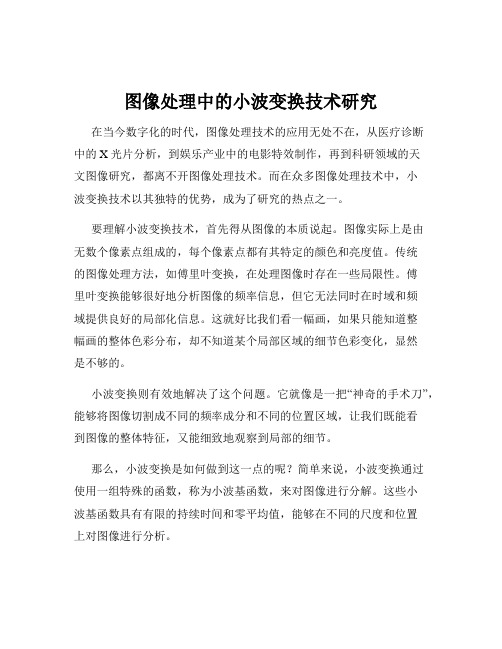 图像处理中的小波变换技术研究