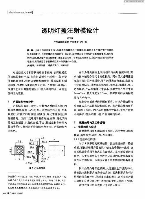 透明灯盖注射模设计