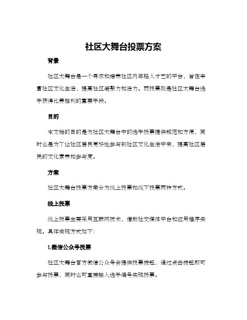 社区大舞台投票方案