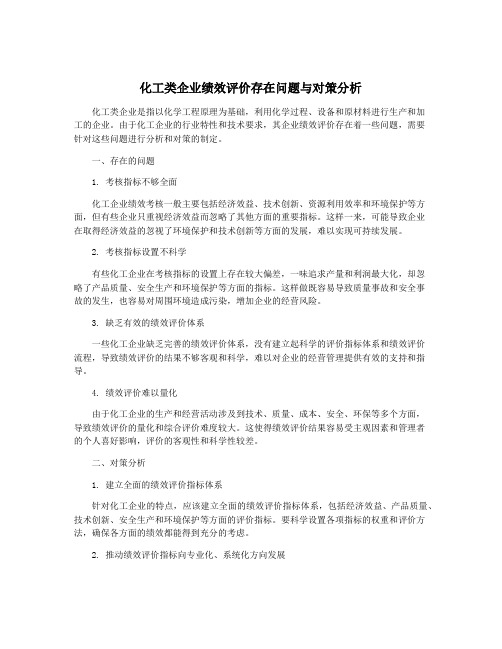 化工类企业绩效评价存在问题与对策分析