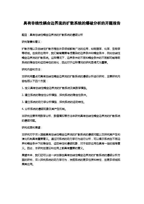 具有非线性耦合边界流的扩散系统的爆破分析的开题报告