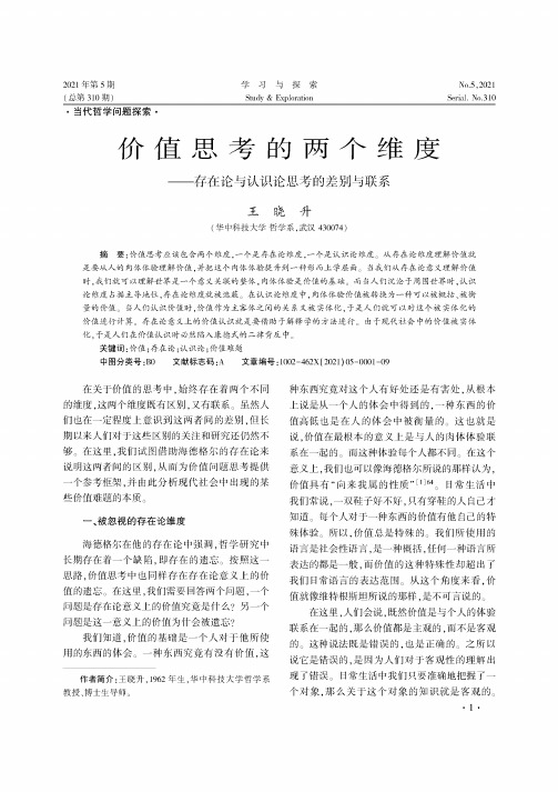 价值思考的两个维度——存在论与认识论思考的差别与联系