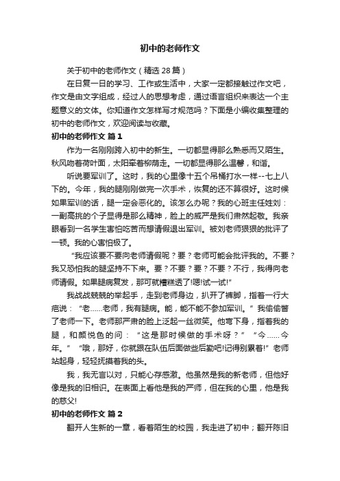 关于初中的老师作文（精选28篇）