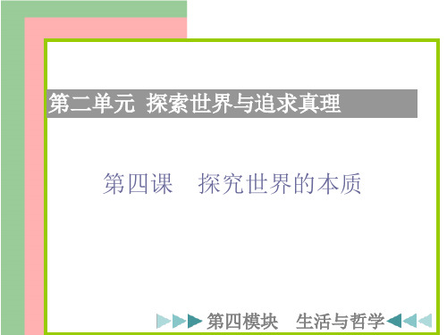 第四课 探究世界的本质