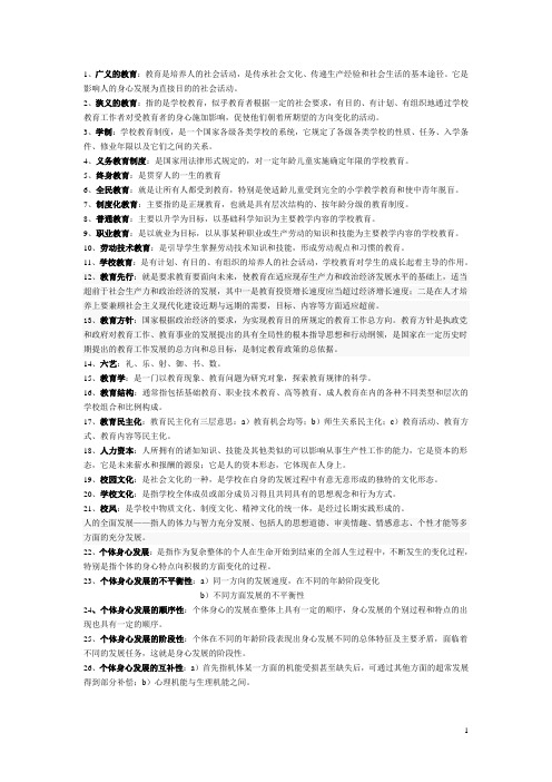 (完整)教育学名词解释汇总(考试必备),推荐文档