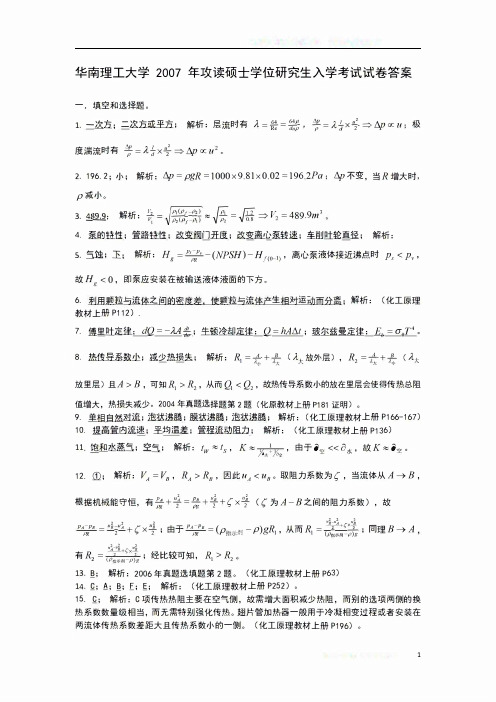 华南理工大学 2007年考研851化工原理真题答案