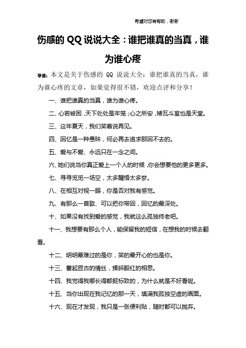 伤感的QQ说说大全：谁把谁真的当真,谁为谁心疼