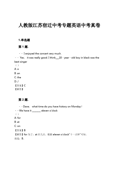 人教版江苏宿迁中考专题英语中考真卷试卷及解析