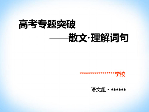 高考语文复习散文专题理解文中重要词语句子含义