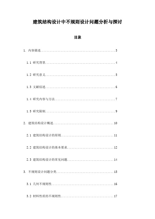 建筑结构设计中不规则设计问题分析与探讨