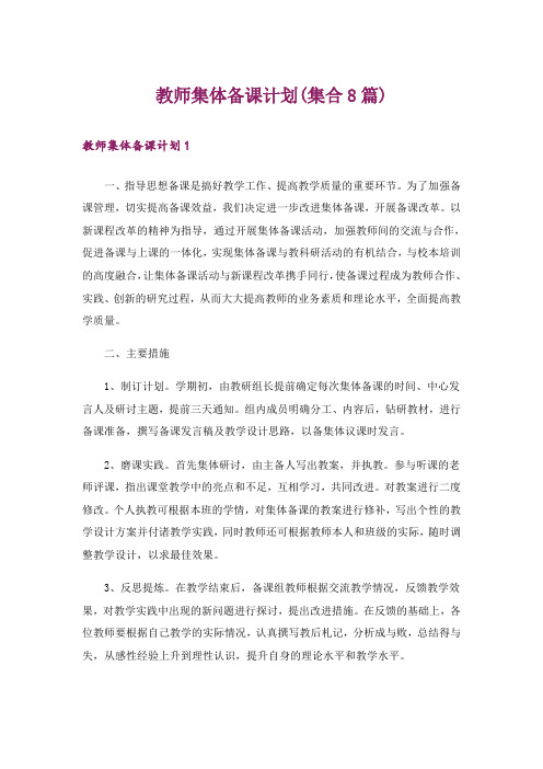 教师集体备课计划(集合8篇)