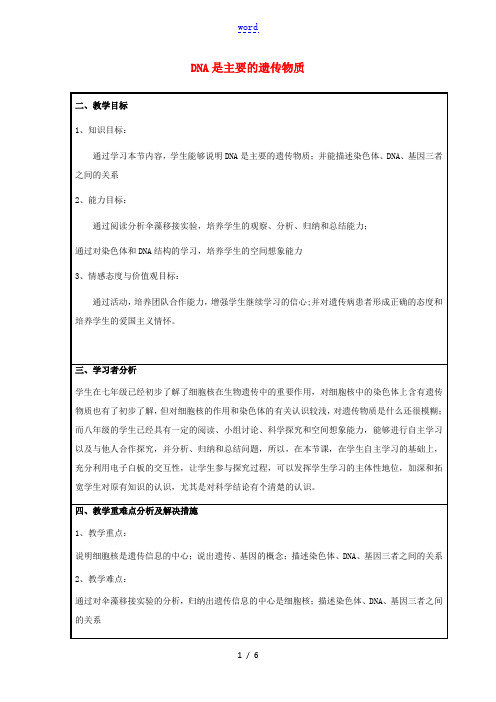 八年级生物下册 第八单元 生物的生殖、发育与遗传 第二十二章 生物的遗传和变异 第一节 DNA是主要