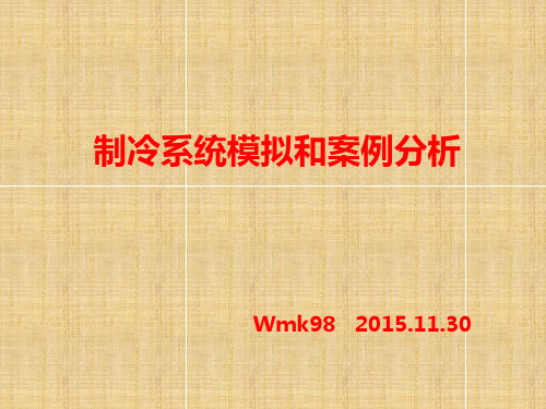 制冷系统模拟和案例分析