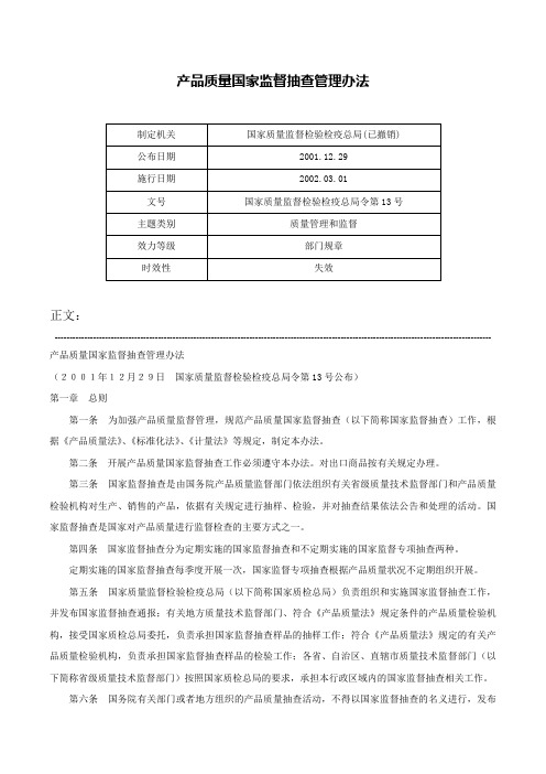 产品质量国家监督抽查管理办法-国家质量监督检验检疫总局令第13号