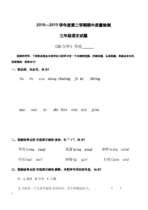 人教版2018-2019学年度下学期三年级语文期中试卷含参考答案