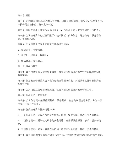 公司信息资产安全管理制度