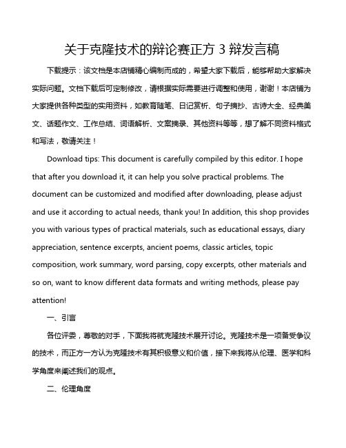 关于克隆技术的辩论赛正方3辩发言稿