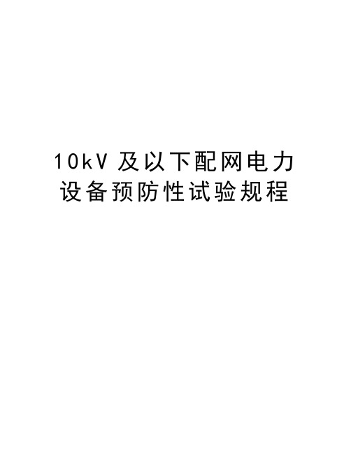 最新10kV及以下配网电力设备预防性试验规程