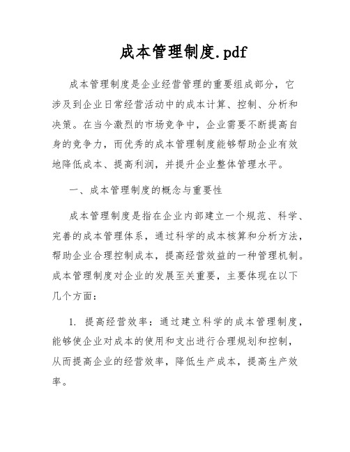 成本管理制度.pdf