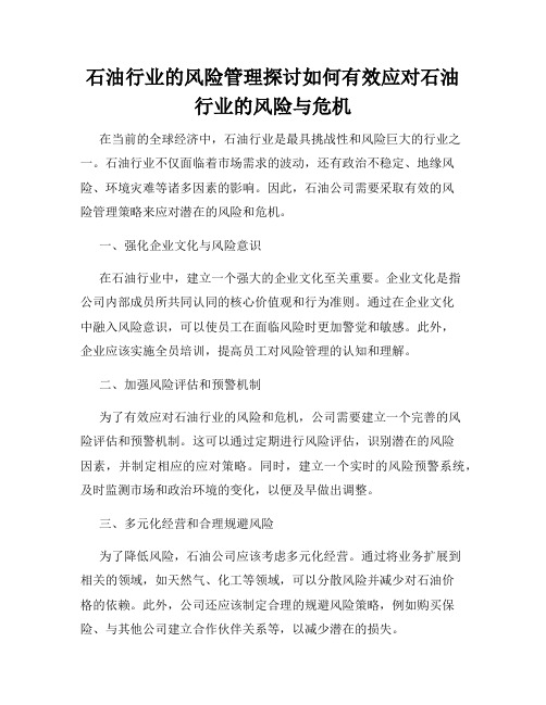 石油行业的风险管理探讨如何有效应对石油行业的风险与危机