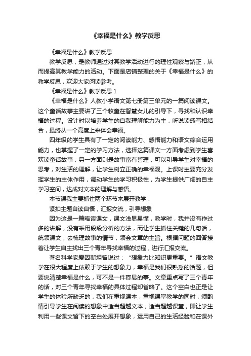 《幸福是什么》教学反思