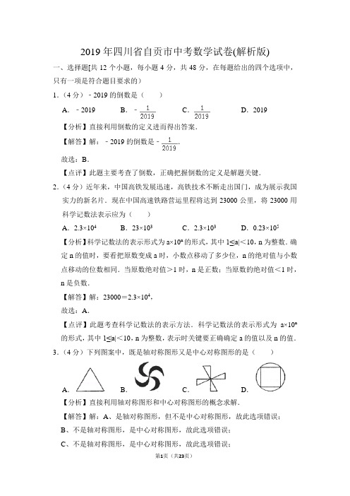 2019年四川省自贡市中考数学试卷(解析版) - 副本