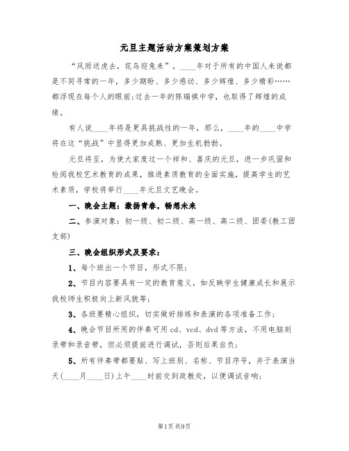 元旦主题活动方案策划方案（2篇）