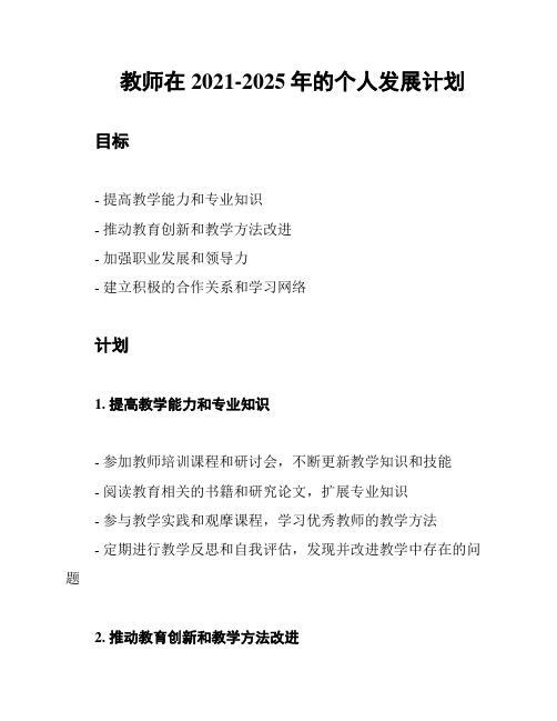 教师在2021-2025年的个人发展计划