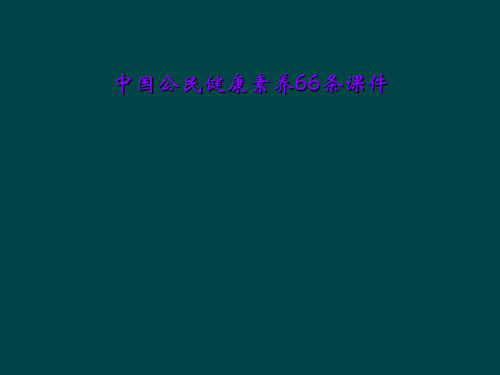 中国公民健康素养66条课件