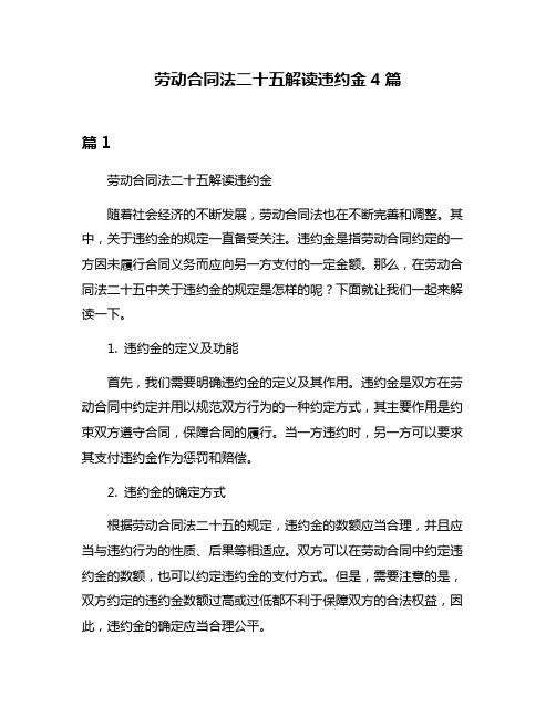 劳动合同法二十五解读违约金4篇